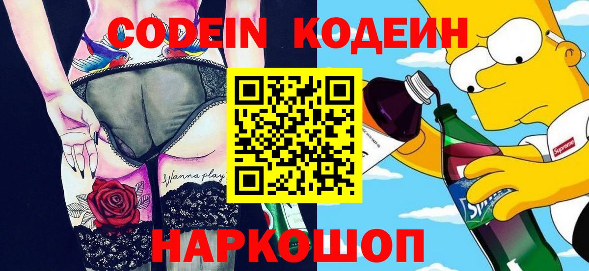 Codein напиток Lean (лин) Луховицы